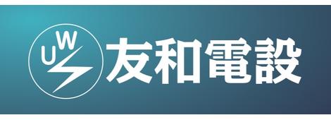 有限会社友和電設